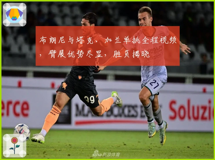 布朗尼与塔克、加兰单挑全程视频，臂展优势尽显，胜负揭晓