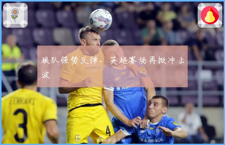 狼队强势反弹，英超赛场再掀冲击波