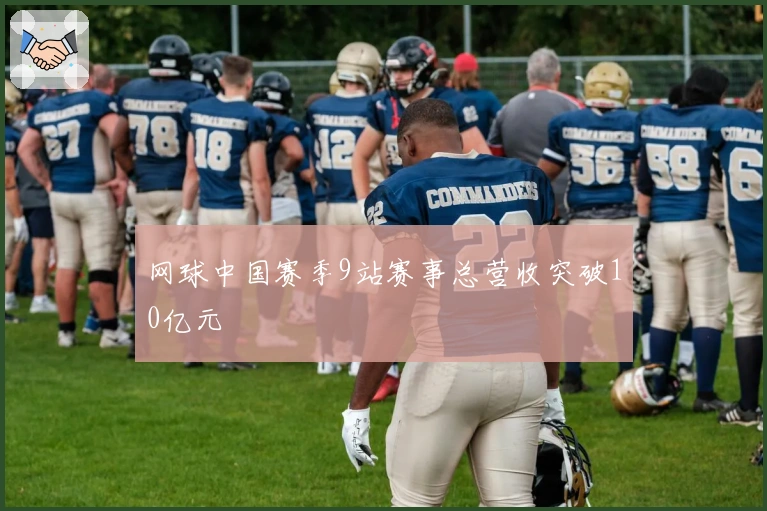 网球中国赛季9站赛事总营收突破10亿元