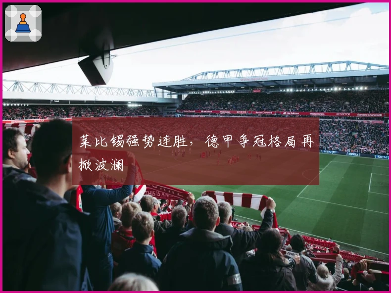 莱比锡强势连胜，德甲争冠格局再掀波澜