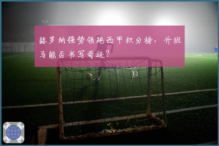 赫罗纳强势领跑西甲积分榜，升班马能否书写奇迹？