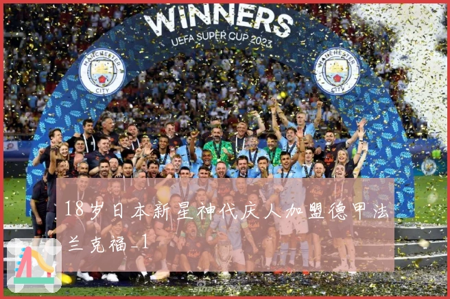 18岁日本新星神代庆人加盟德甲法兰克福_1