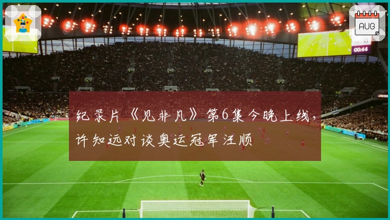 纪录片《见非凡》第6集今晚上线，许知远对谈奥运冠军汪顺