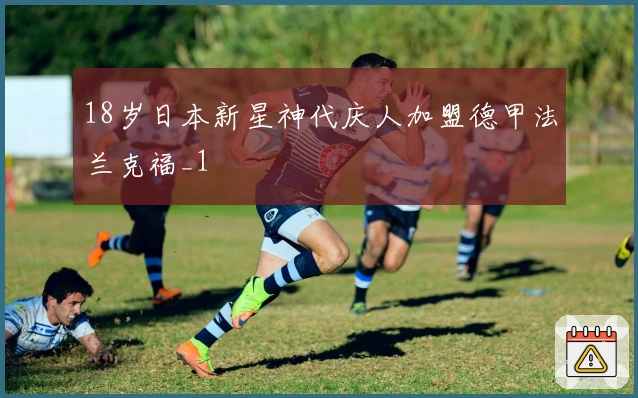 18岁日本新星神代庆人加盟德甲法兰克福_1