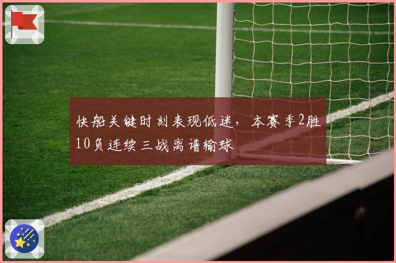 快船关键时刻表现低迷，本赛季2胜10负连续三战离谱输球