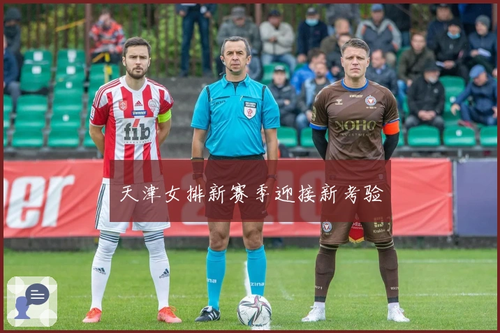 天津女排新赛季迎接新考验