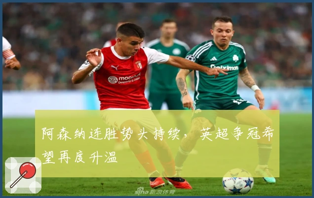 阿森纳连胜势头持续，英超争冠希望再度升温